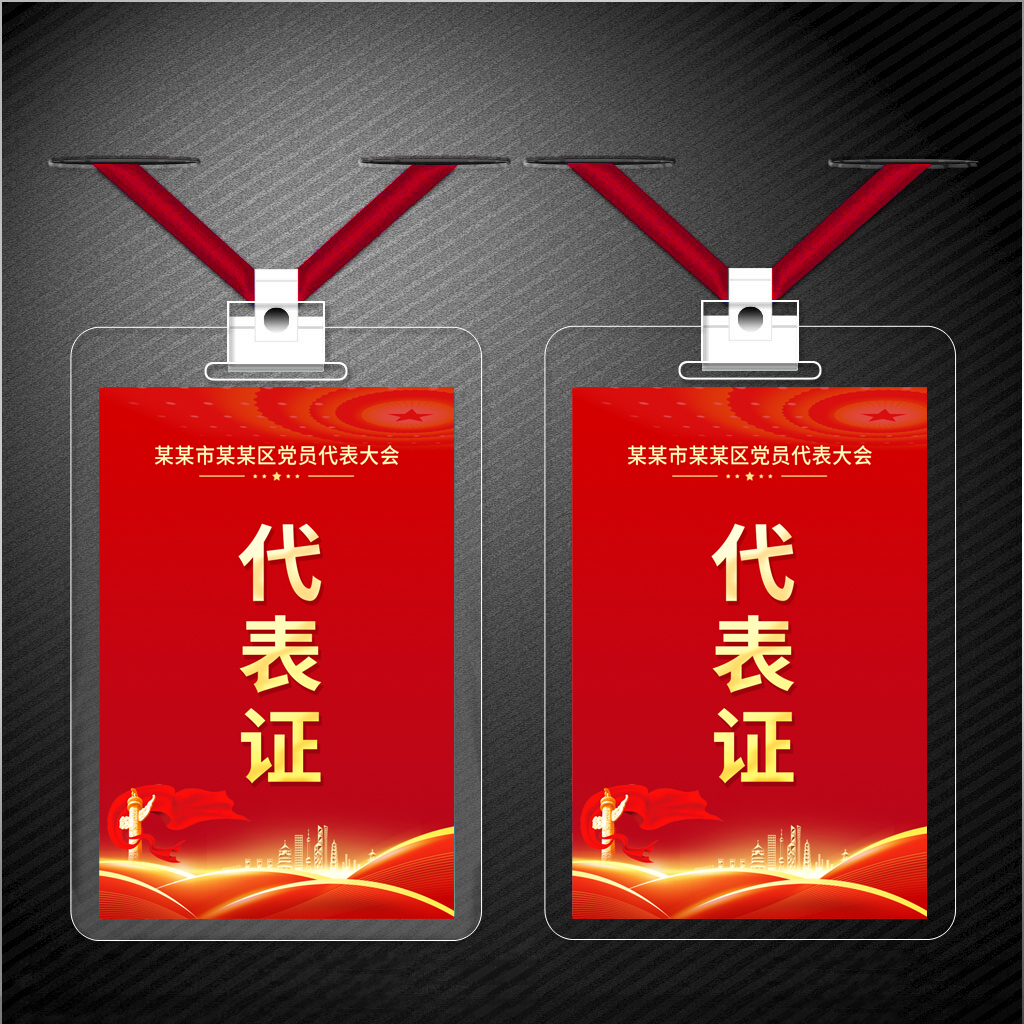 红色代表证参会证工作证插图