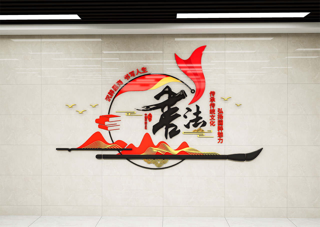 书法文化墙插图