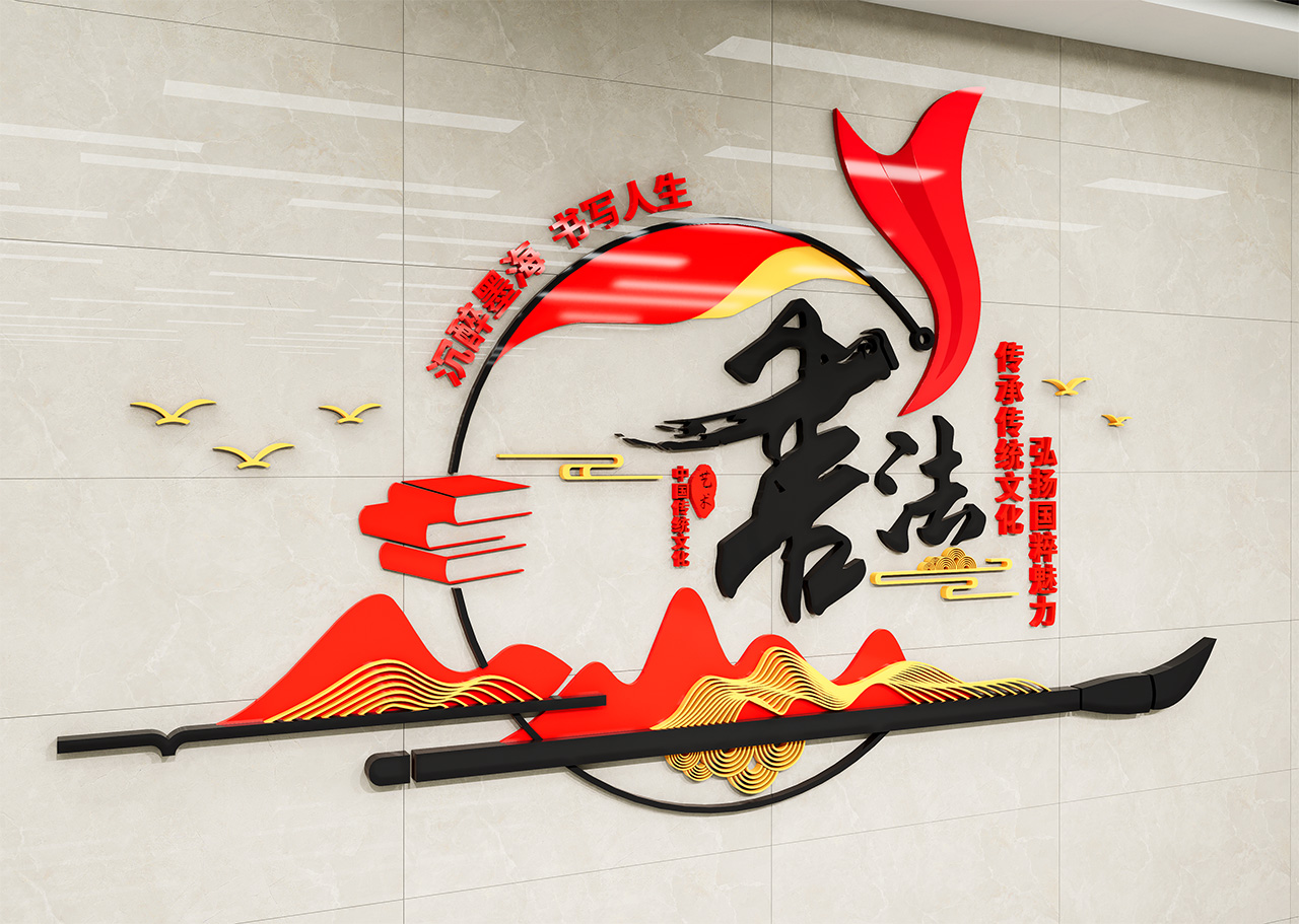 书法文化墙插图1