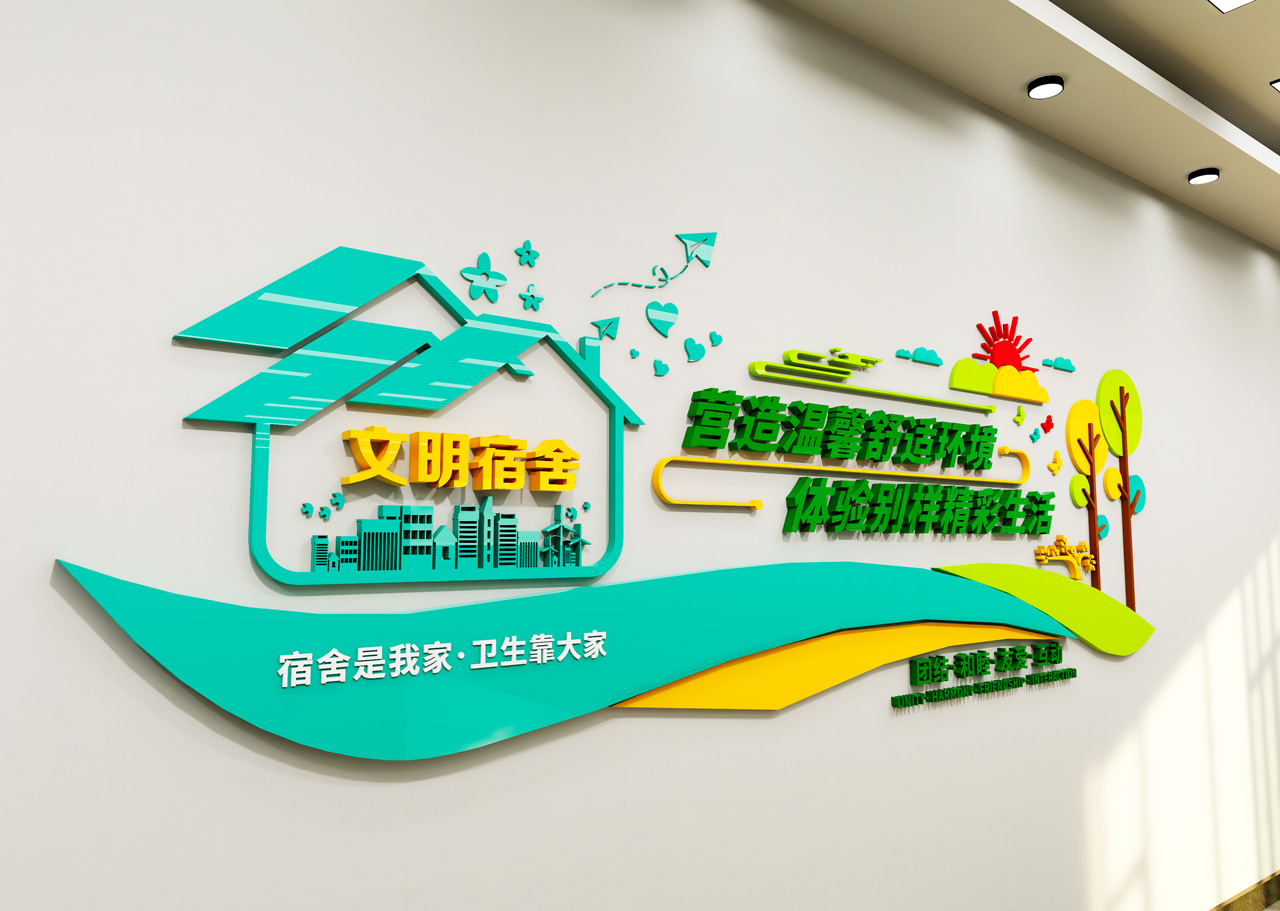 宿舍文化墙插图2