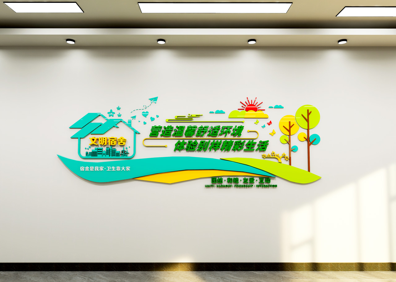 宿舍文化墙插图