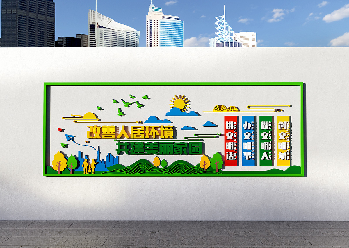共建美好家园社区文化墙插图