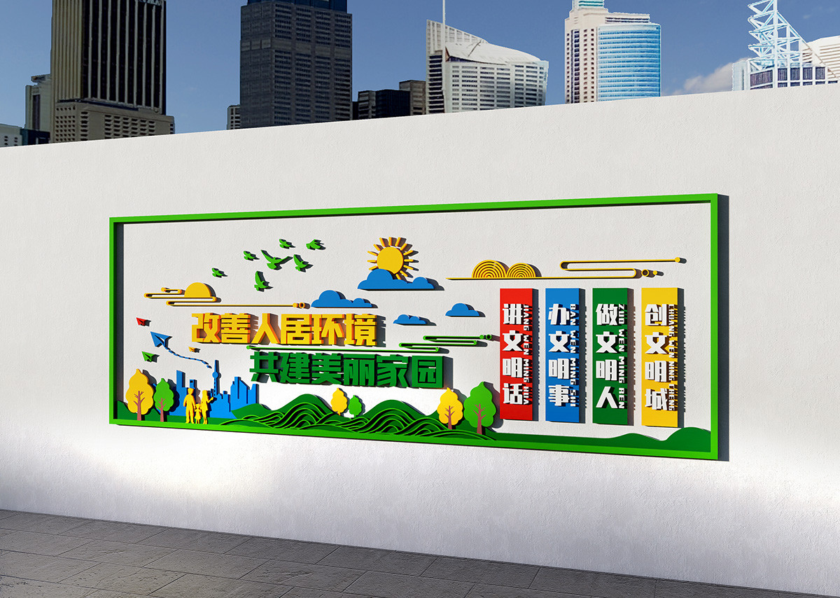 共建美好家园社区文化墙插图1