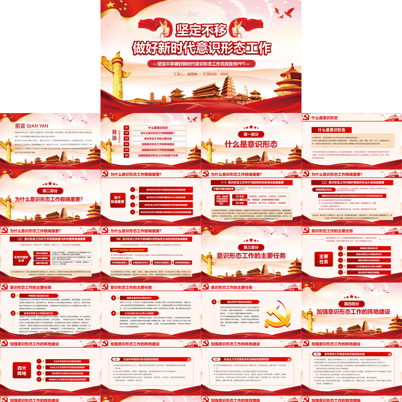 做好新时代意识形态工作PPT插图