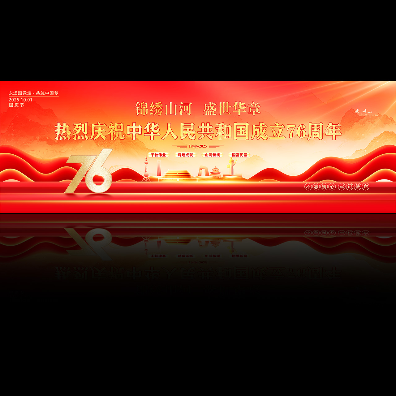 国庆76周的背景展板插图