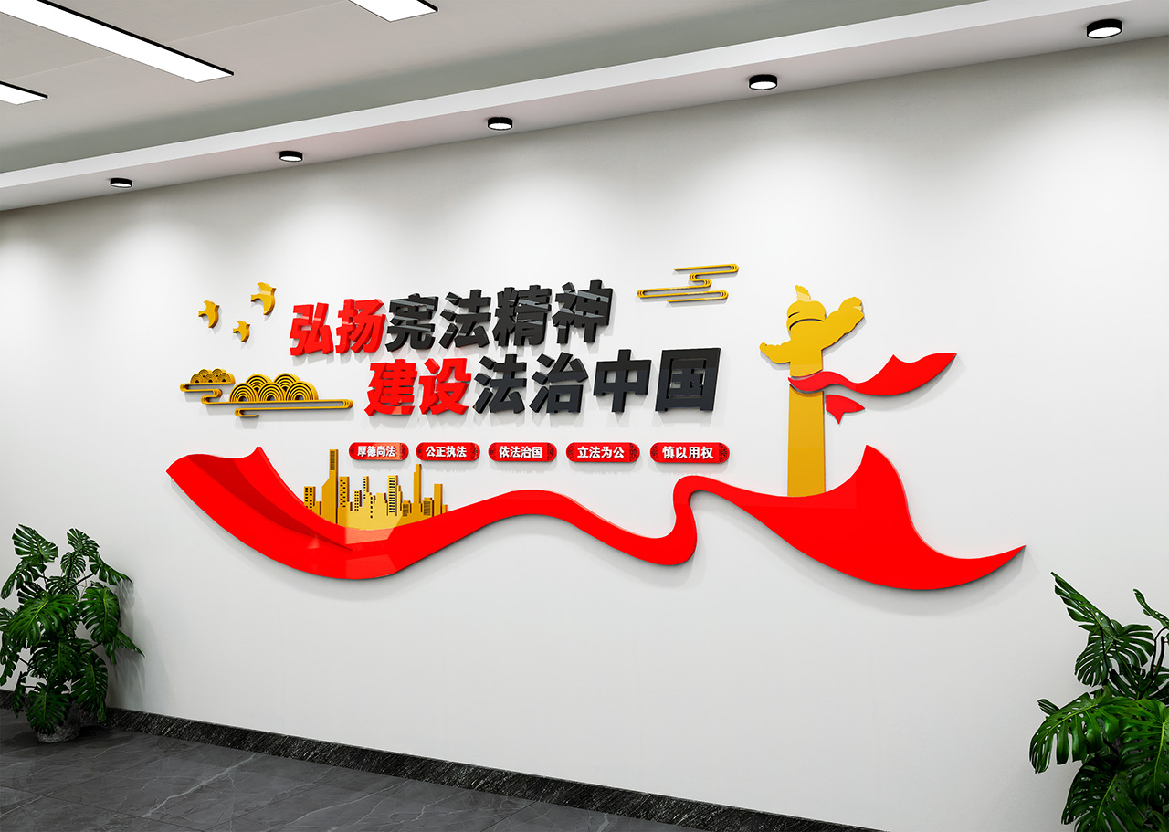 建设法治中国文化墙插图1