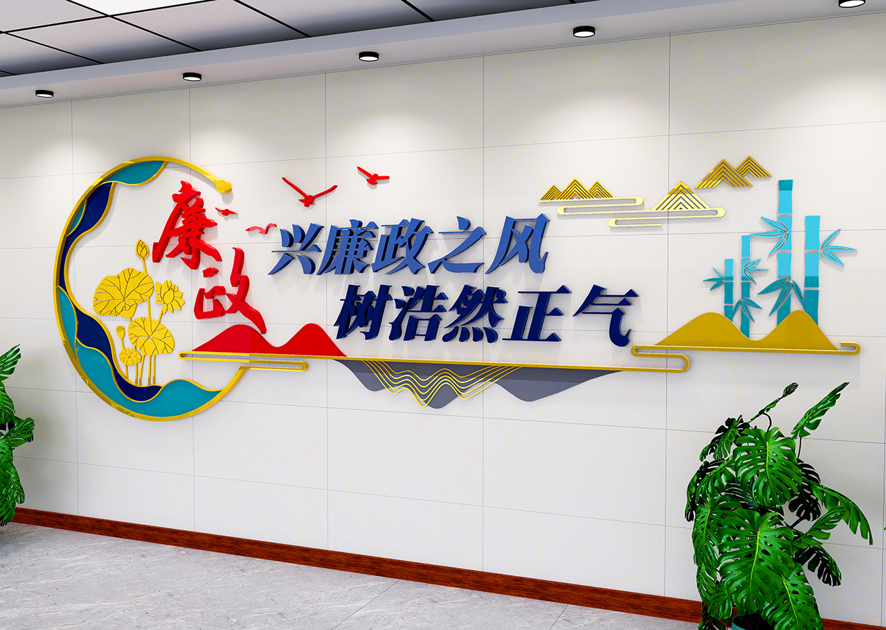 廉政标语廉政文化墙插图2