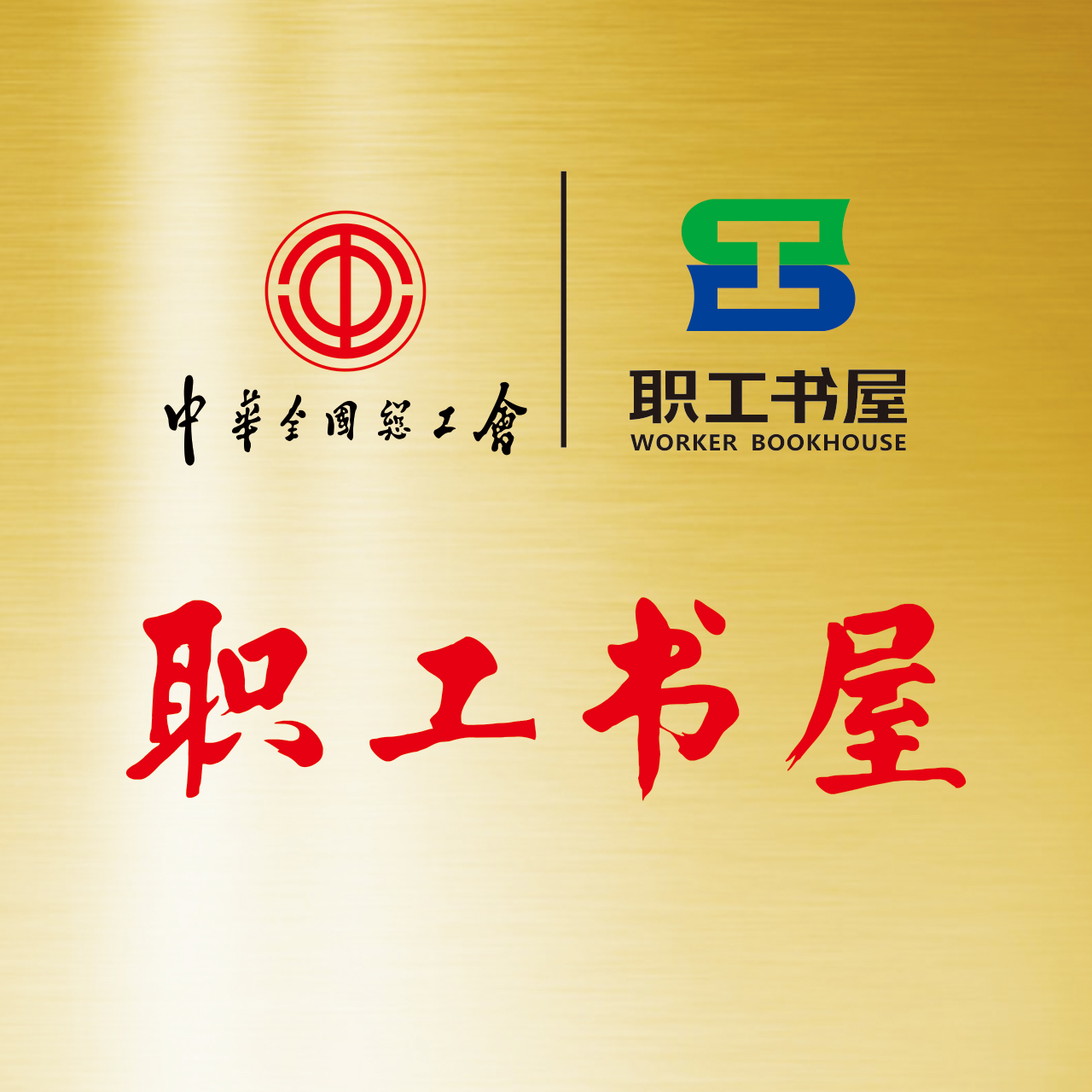 工会logo职工书屋logo插图