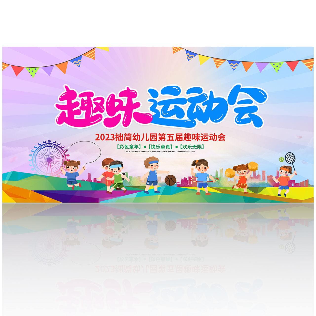 幼儿园运动会展板插图