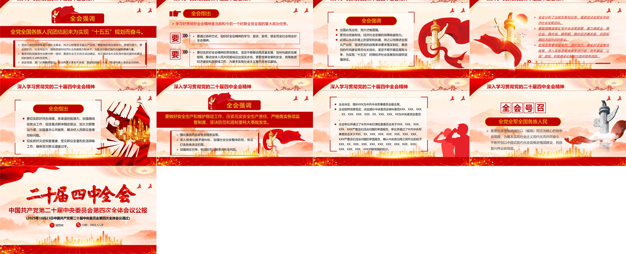 二十届四中全会公报党课课件PPT插图1