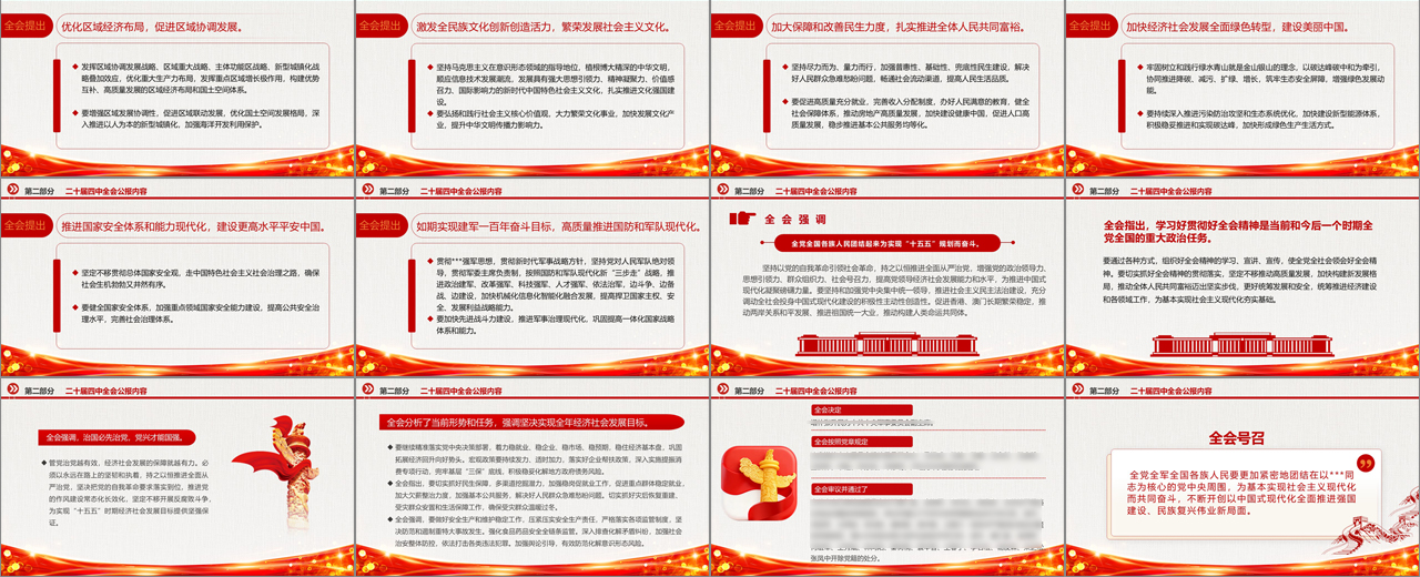 四中全会精神党课课件二十届四中全会公报PPT插图1