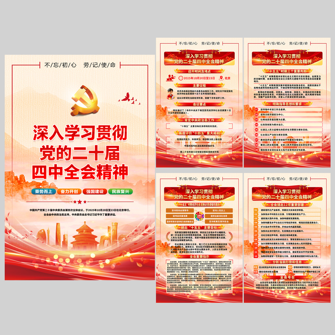 学习贯彻二十届四中全会精神海报展板插图