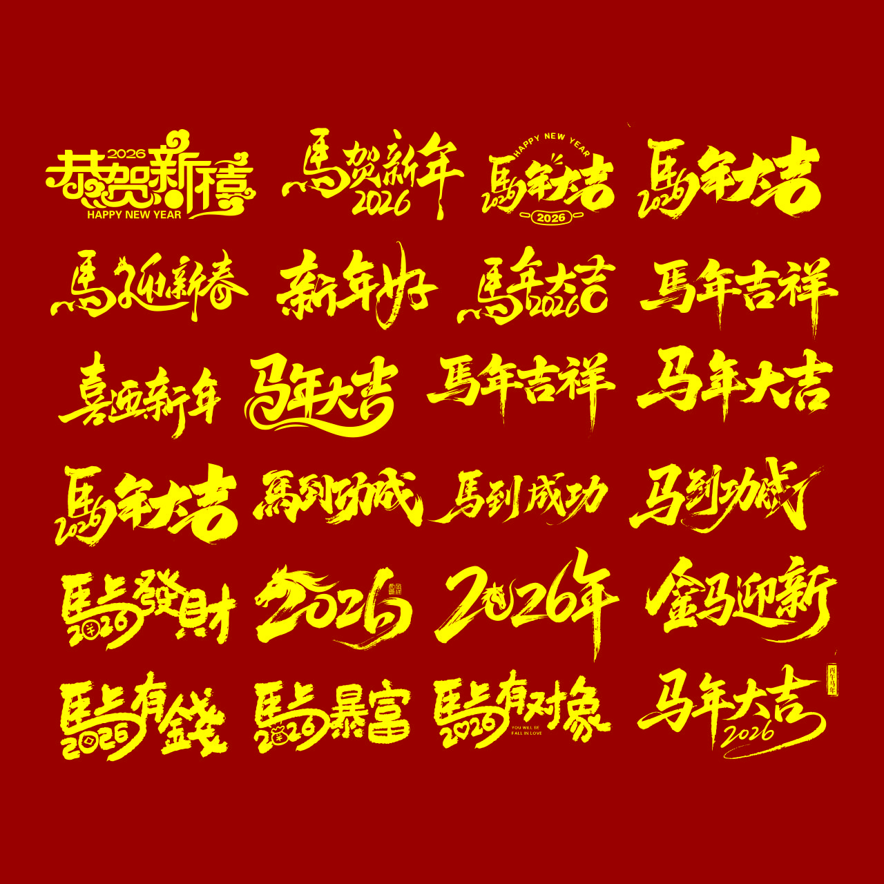 马年大吉马上暴富2026马年CDR素材插图