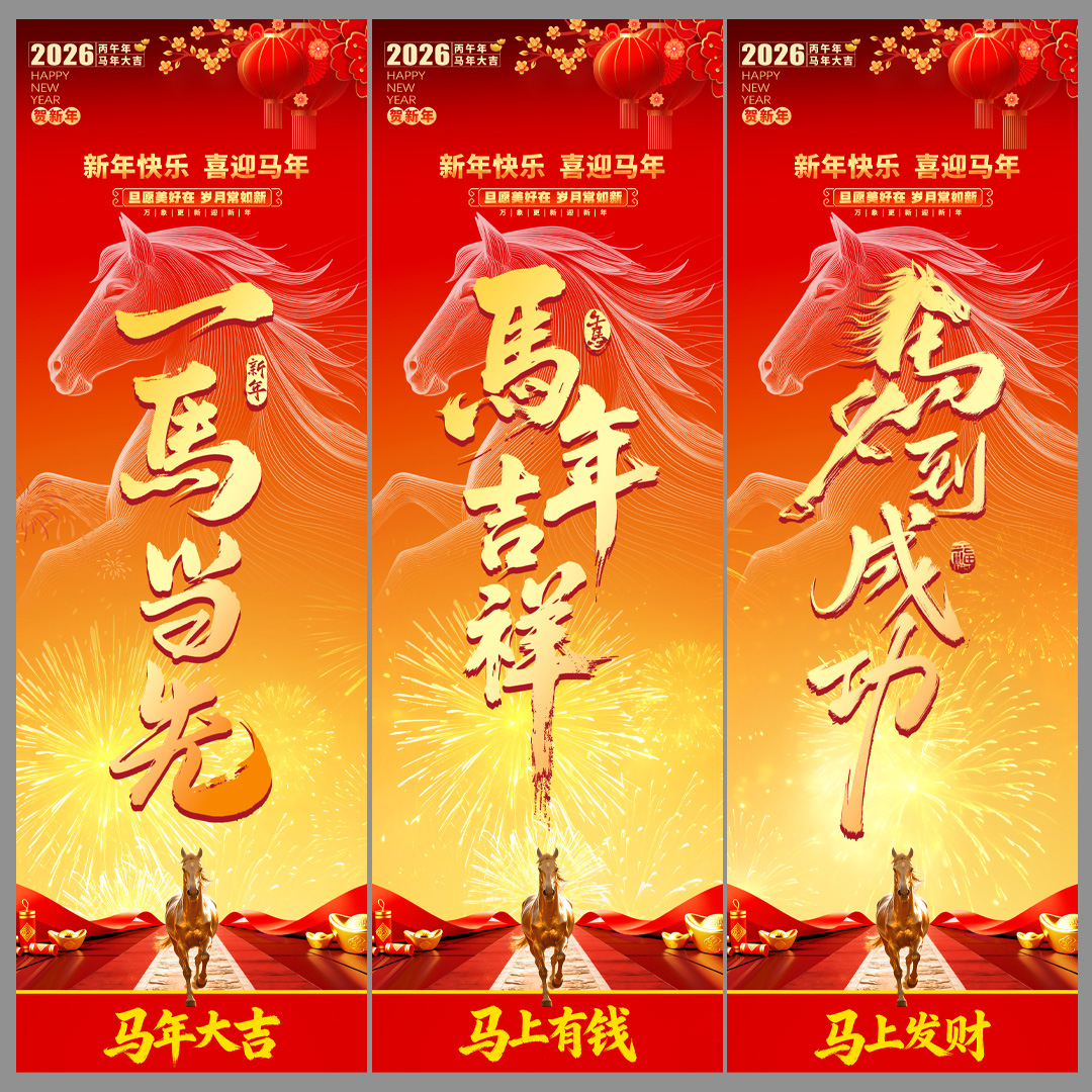 2026马年新年吊旗海报插图