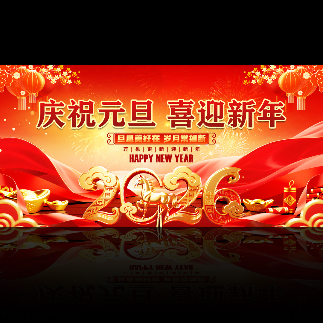 庆祝元旦喜迎新年2026马年展板插图