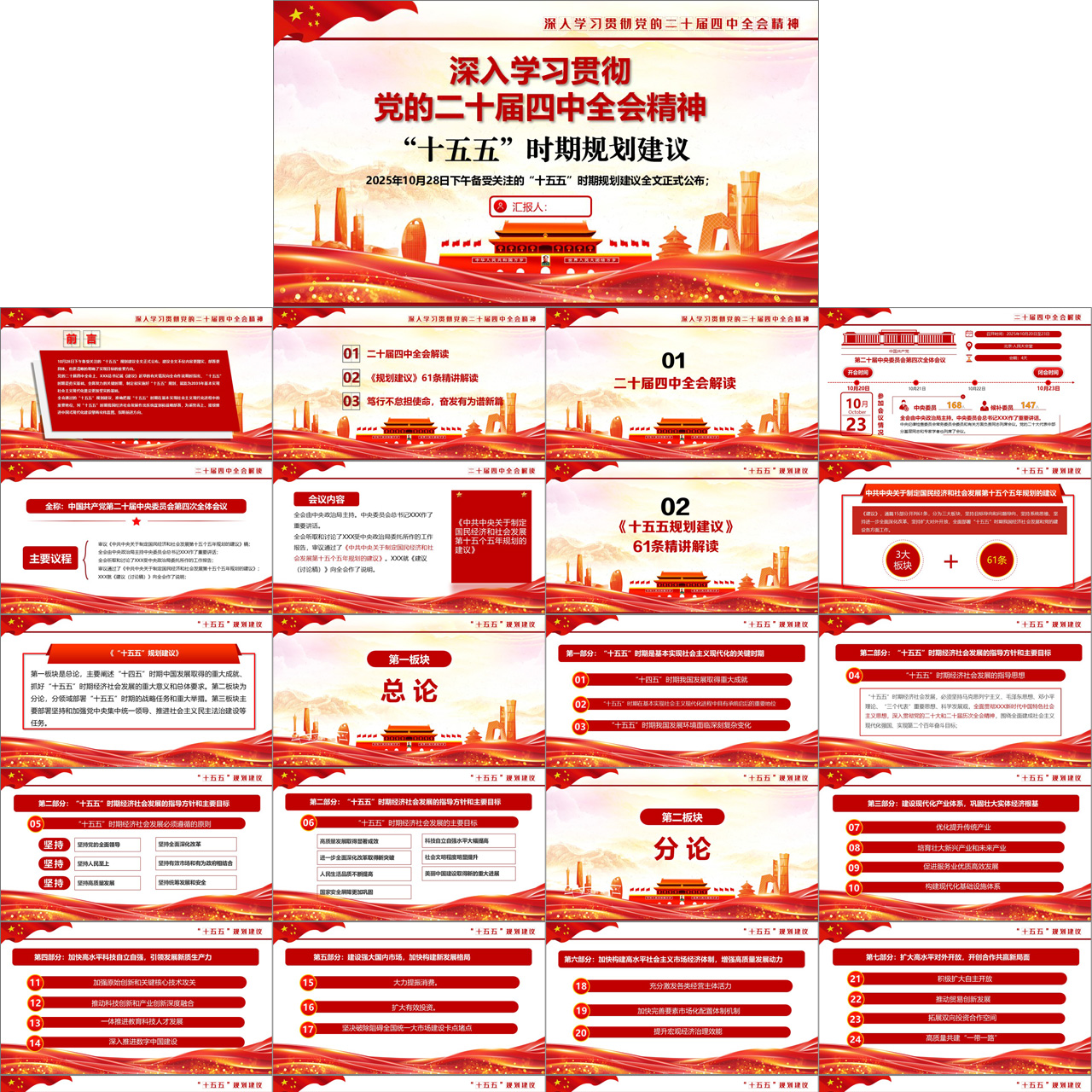 二十届四中全会课件PPT十五五规划建议党课PPT插图