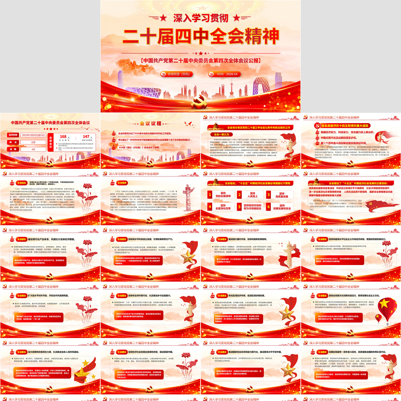 二十届四中全会公报PPT插图