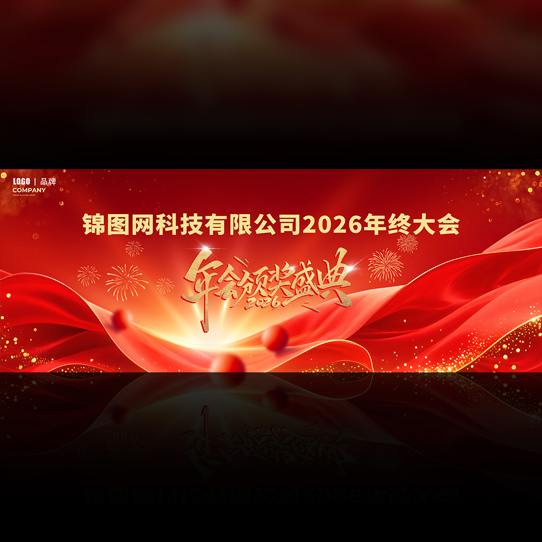 年会盛典红色背景图插图