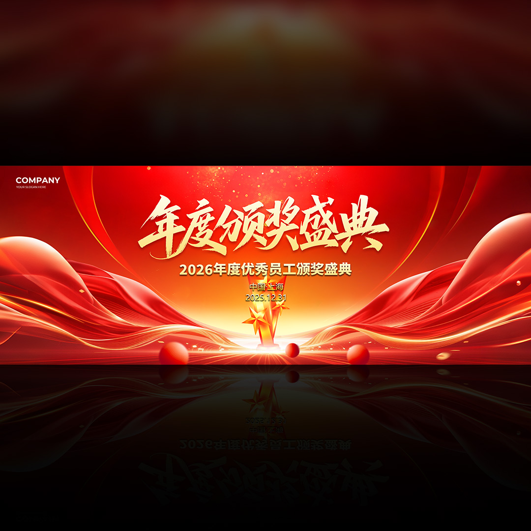 公司年会盛典背景插图
