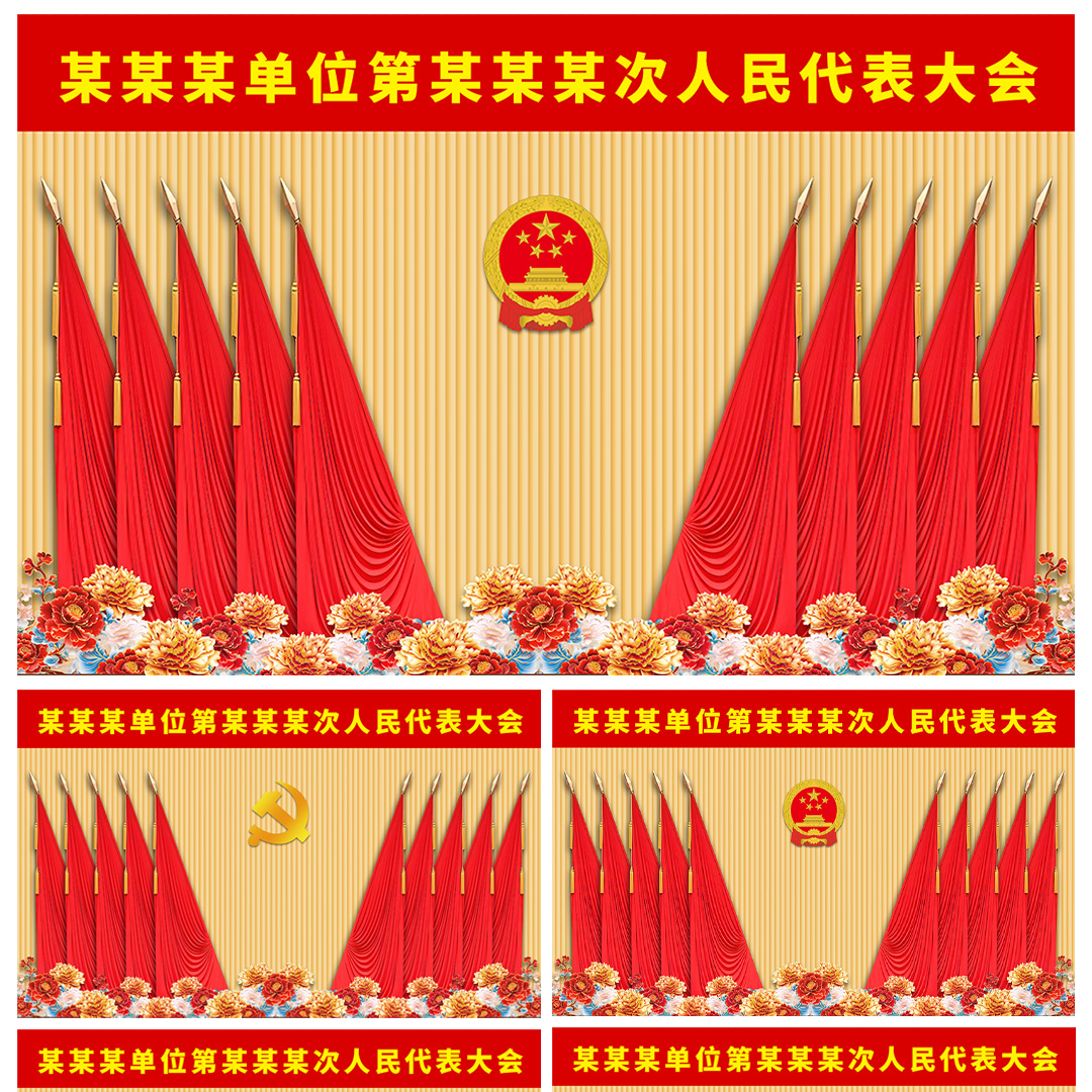 党代会红旗墙背景插图