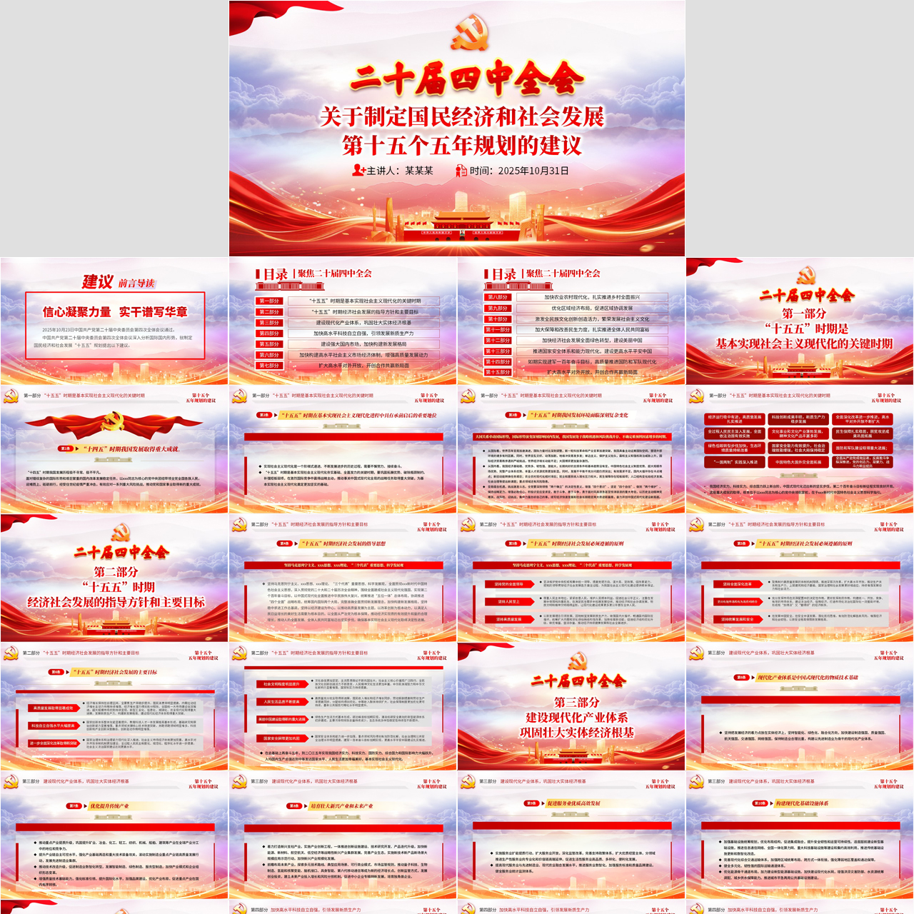 二十届四中全会关于十五五规划的建议PPT插图