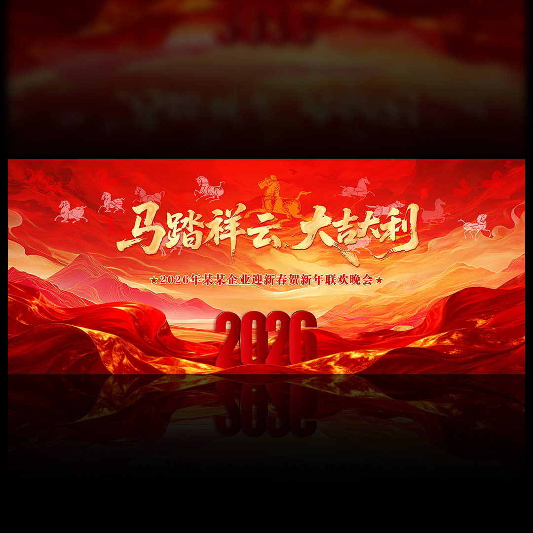 2026马年年会盛典背景插图