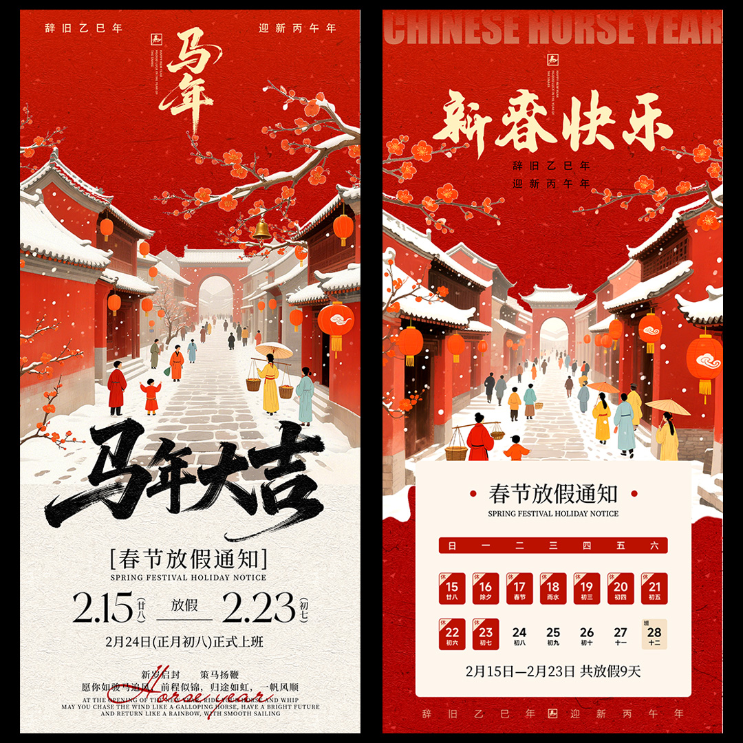 2026年马年春节放假通知海报插图