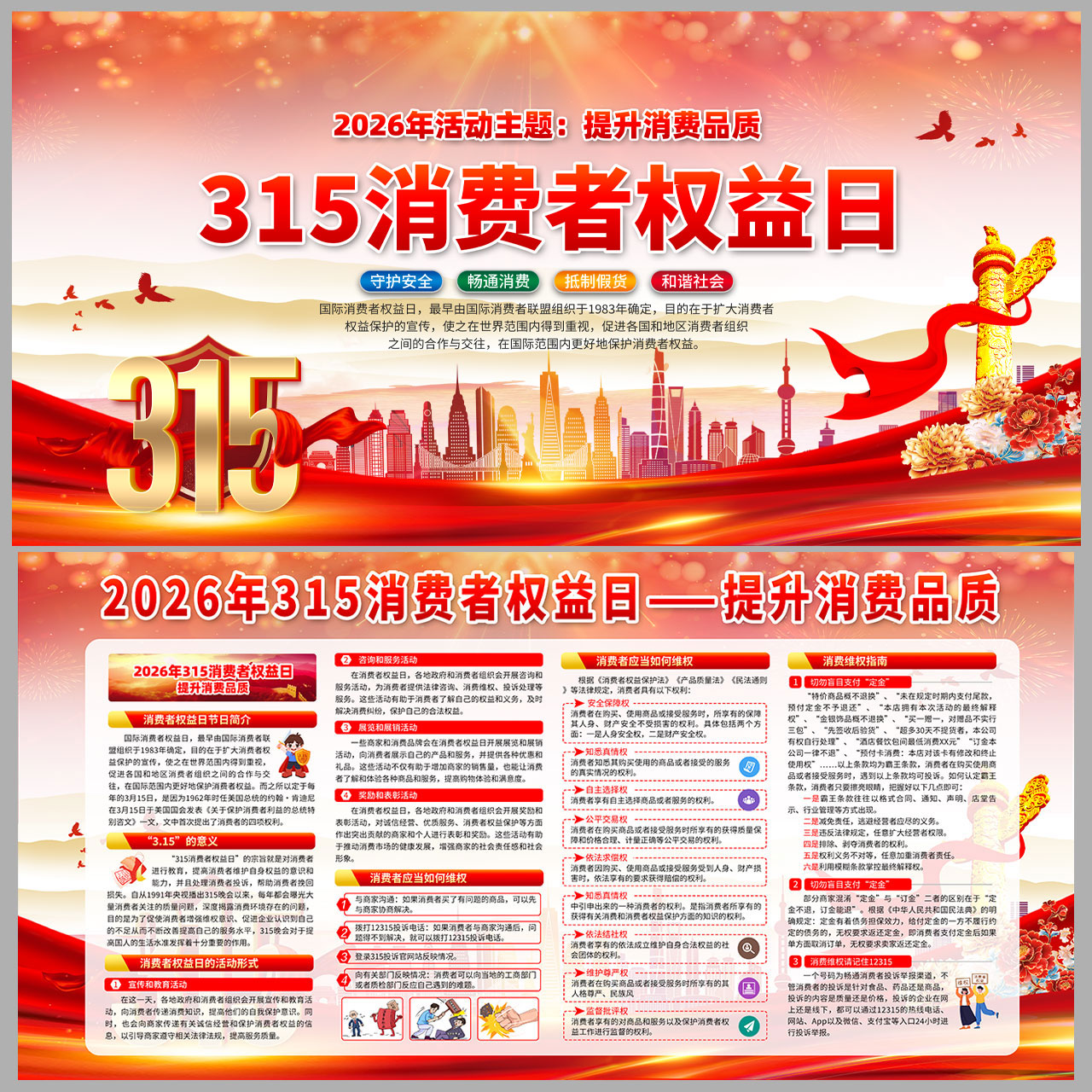 提升消费品质2026年315宣传展板插图