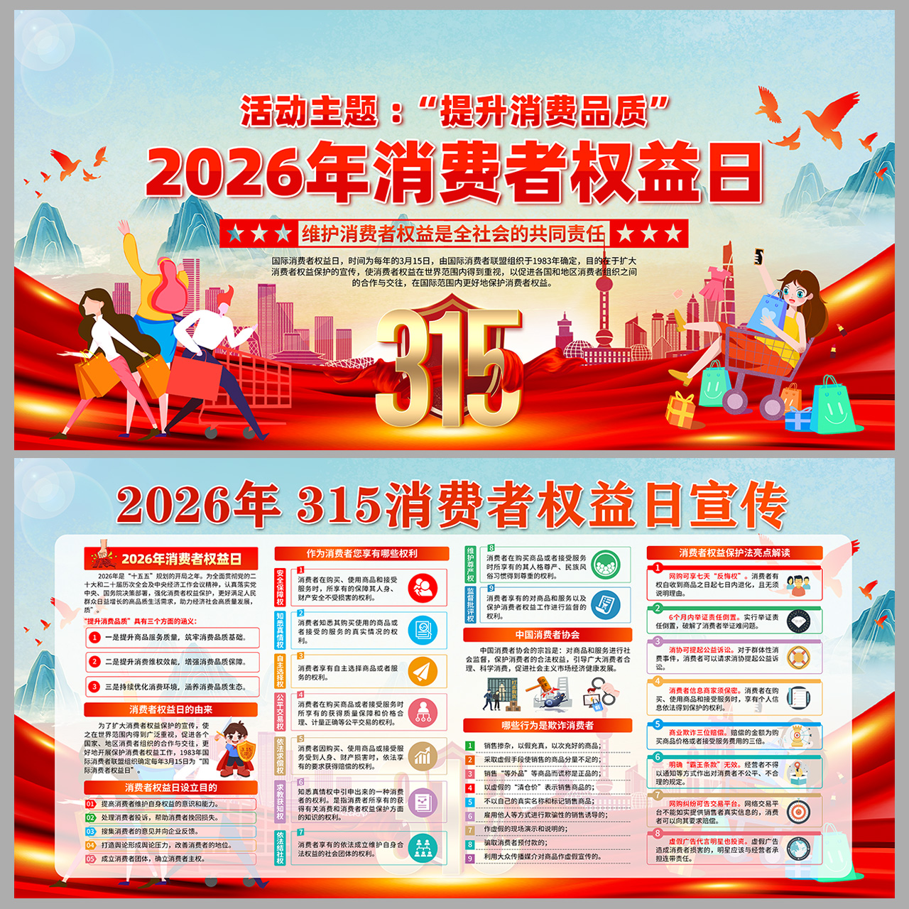 提升消费品质315消费者权益日宣传展板插图