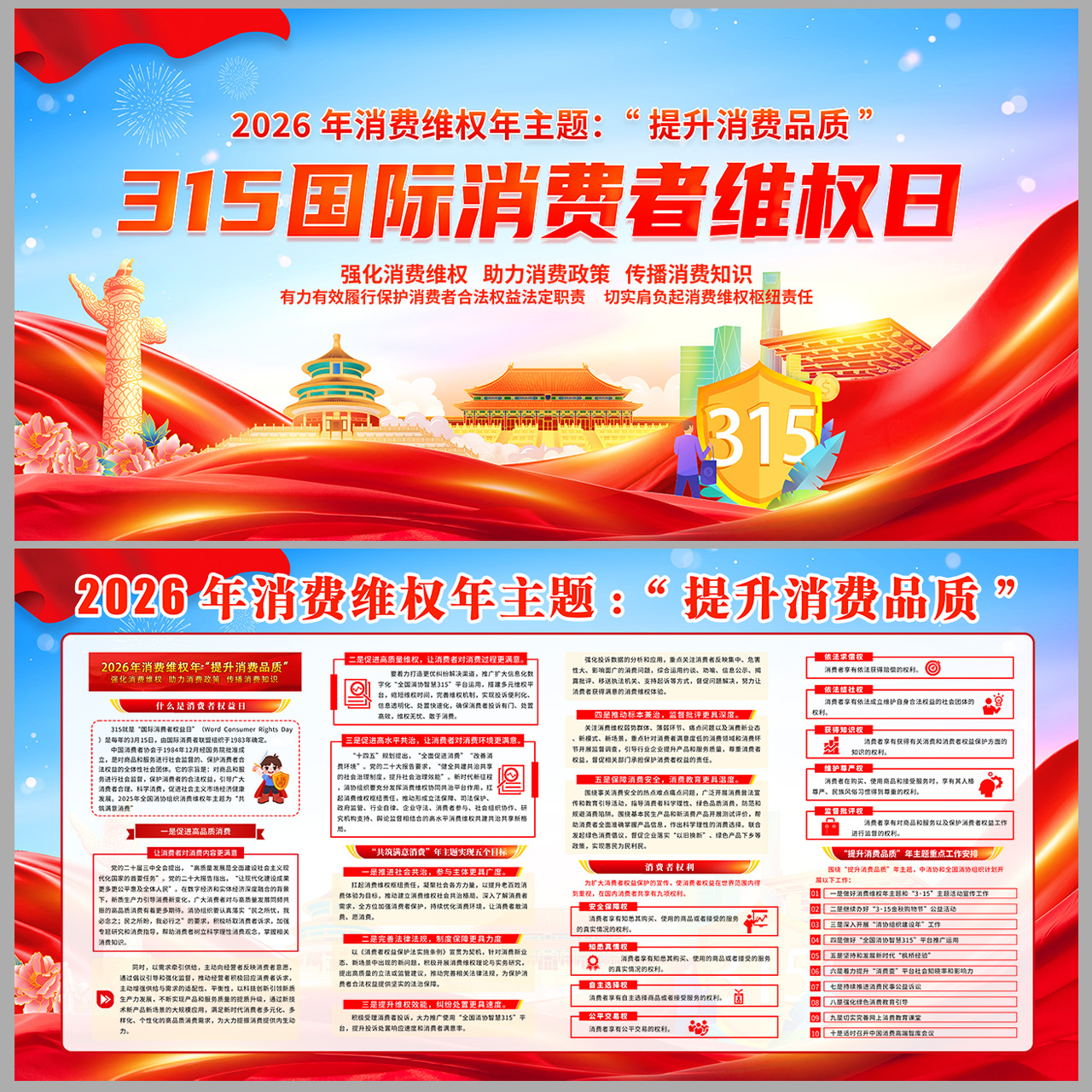 提升消费品质2026年315宣传展板插图