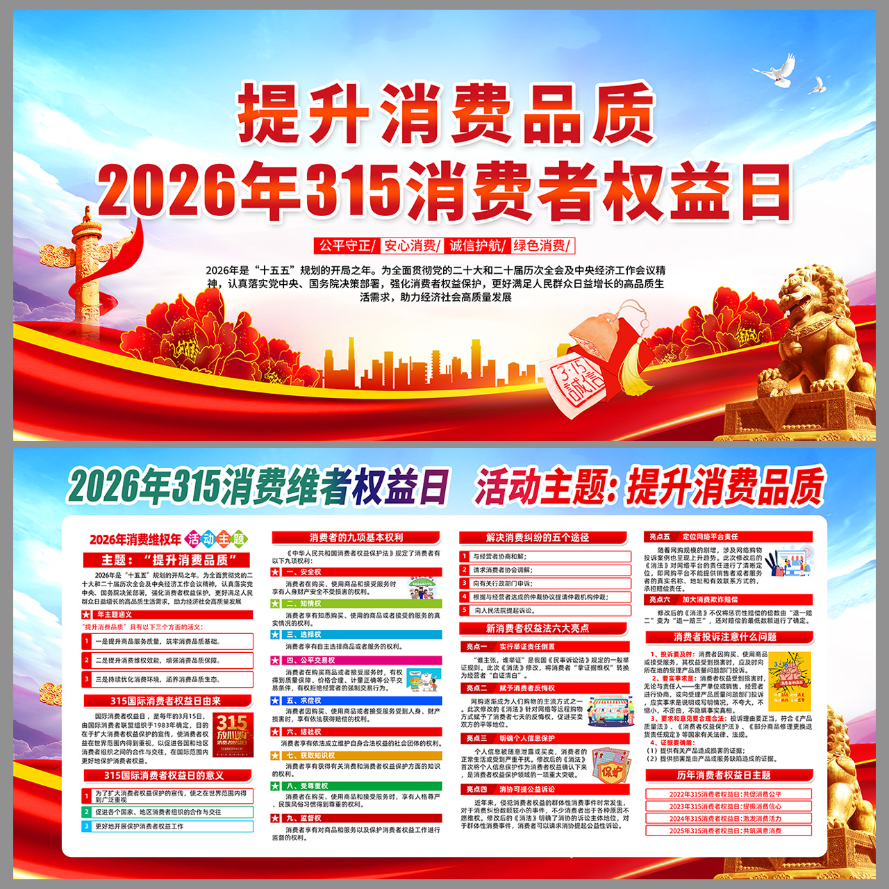 提升消费品质2026年315消费者权益日展板插图