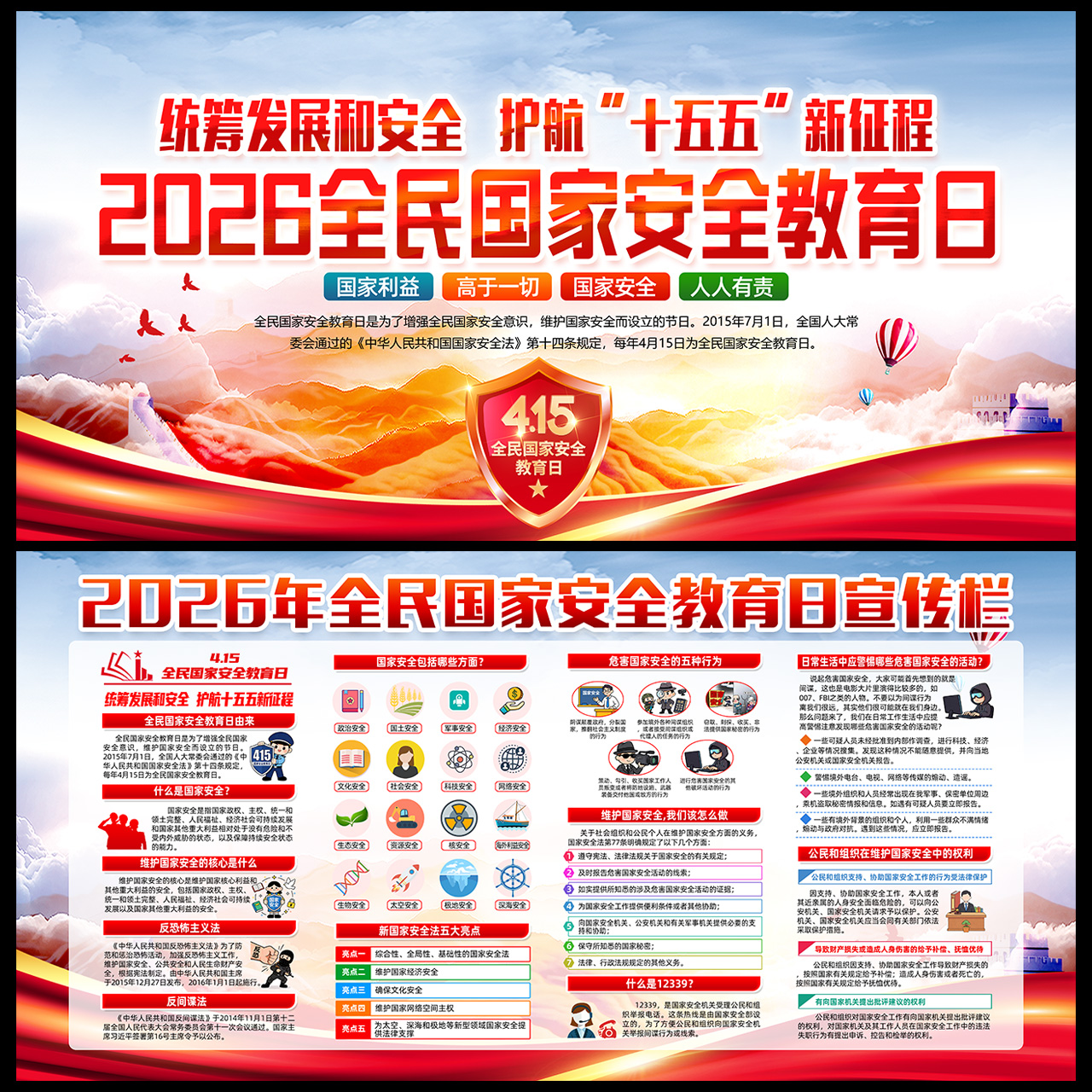 2026年415国家安全教育主题展板插图