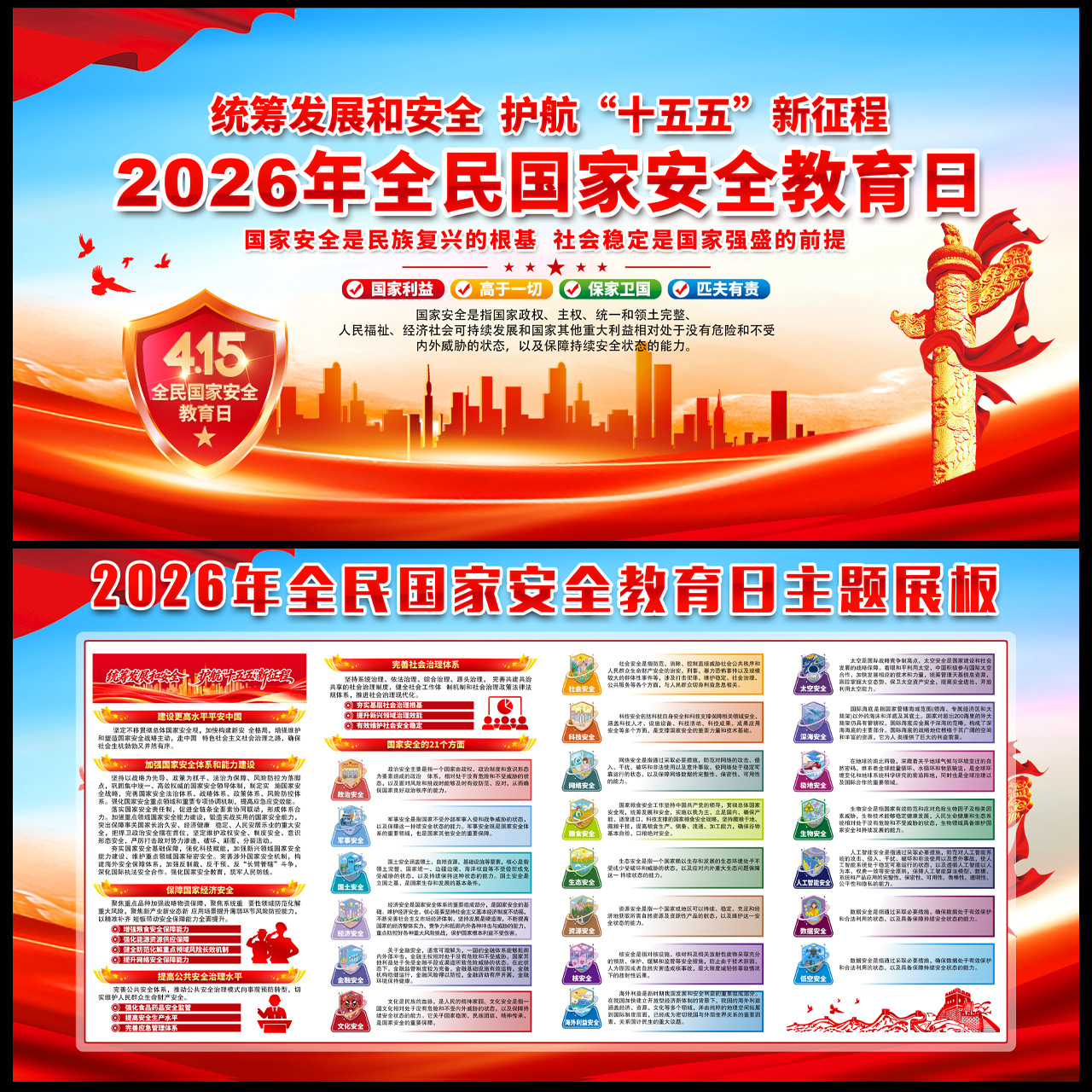 2026年415国家安全教育日主题展板插图