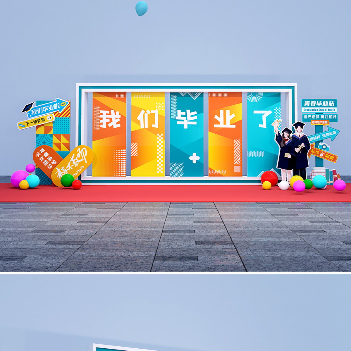 原创毕业季美陈拍照打卡校园活动现场布置高清正版设计素材