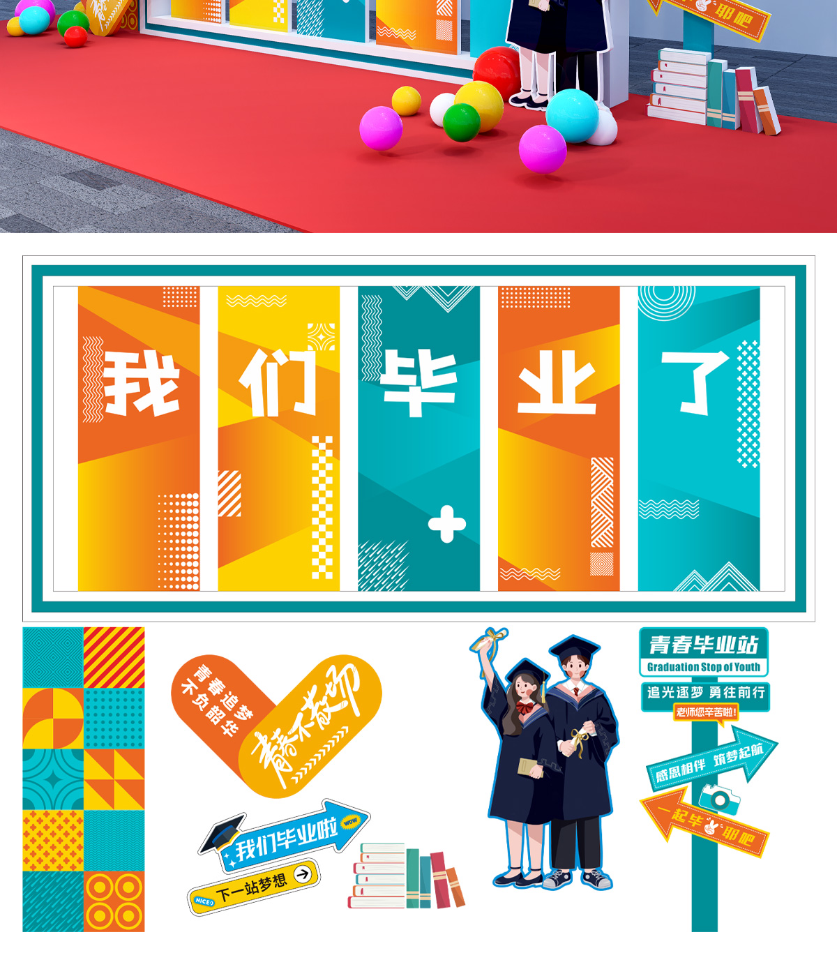 原创毕业季美陈拍照打卡校园活动现场布置高清正版设计素材
