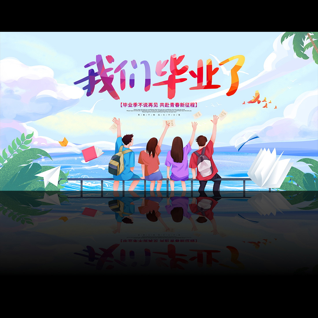 我们毕业了毕业季高清正版设计素材