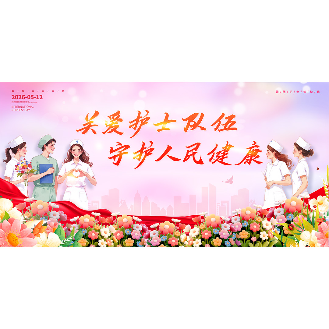 512护士节高清正版设计素材