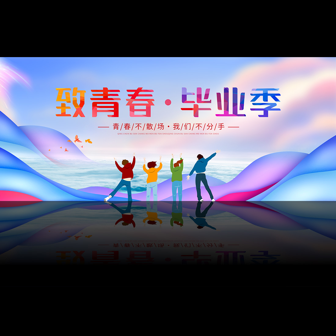 毕业季高中初中学校毕业典礼背景展板高清正版设计素材