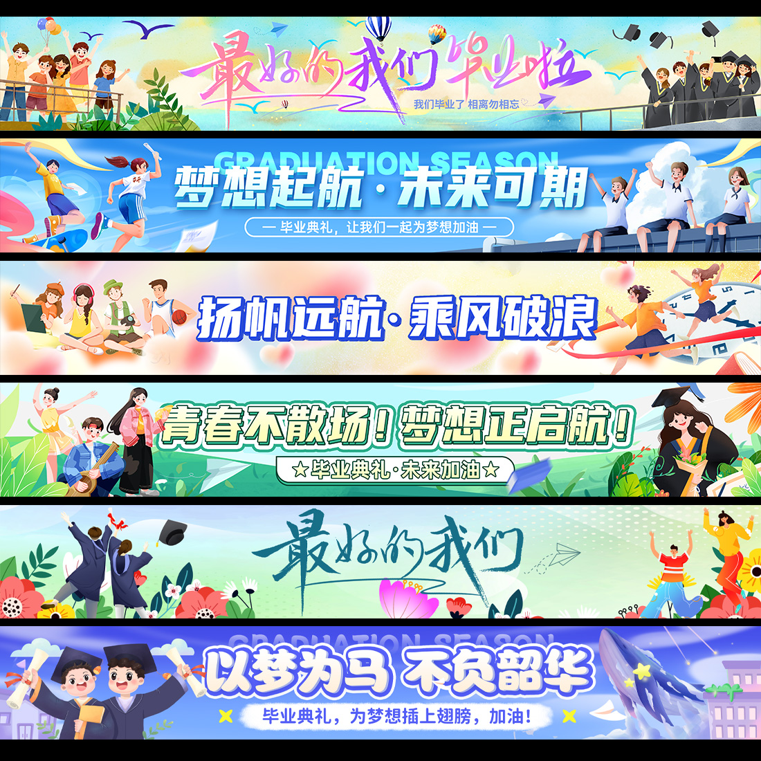 毕业季毕业横幅高清正版设计素材