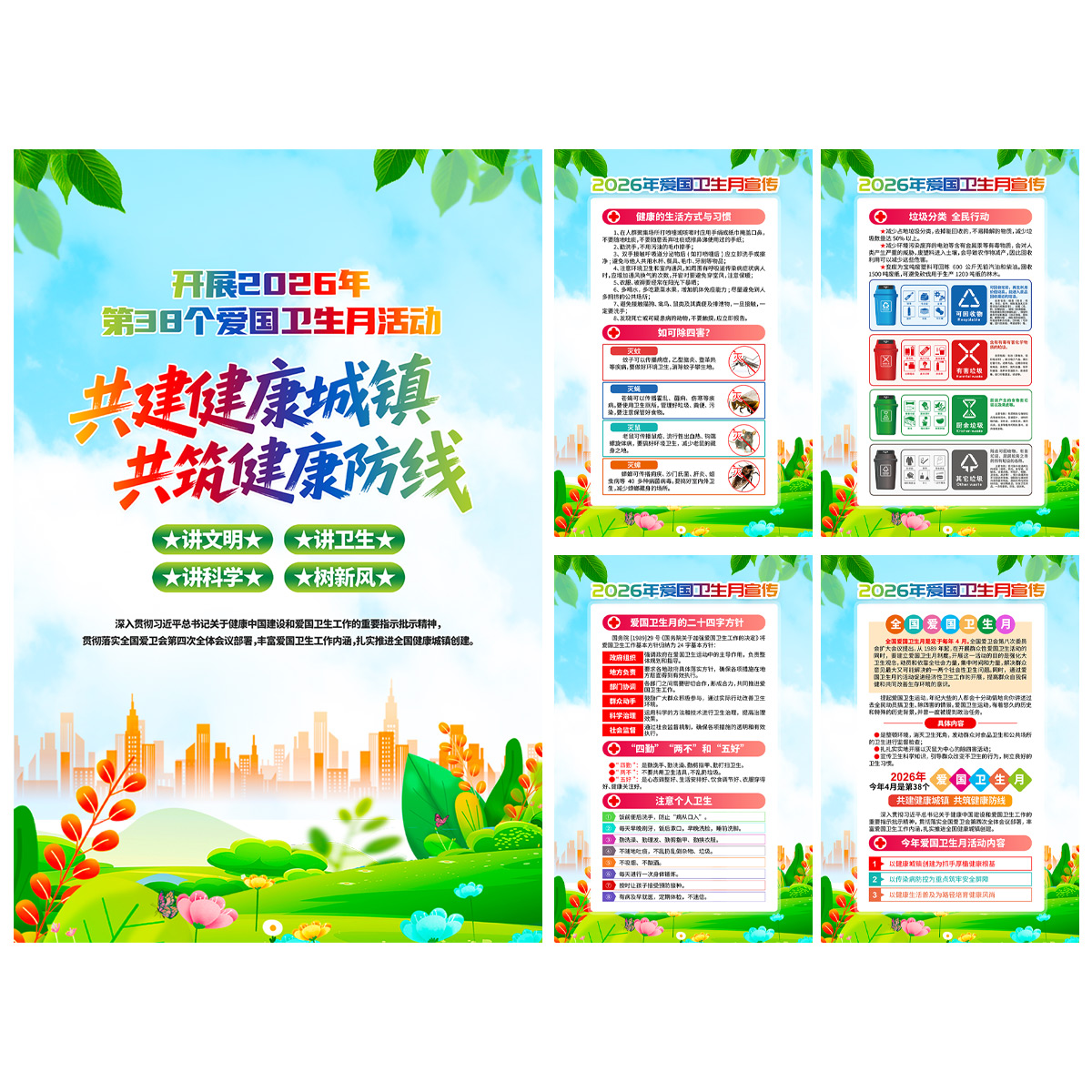 爱国卫生月宣传海报展板插图