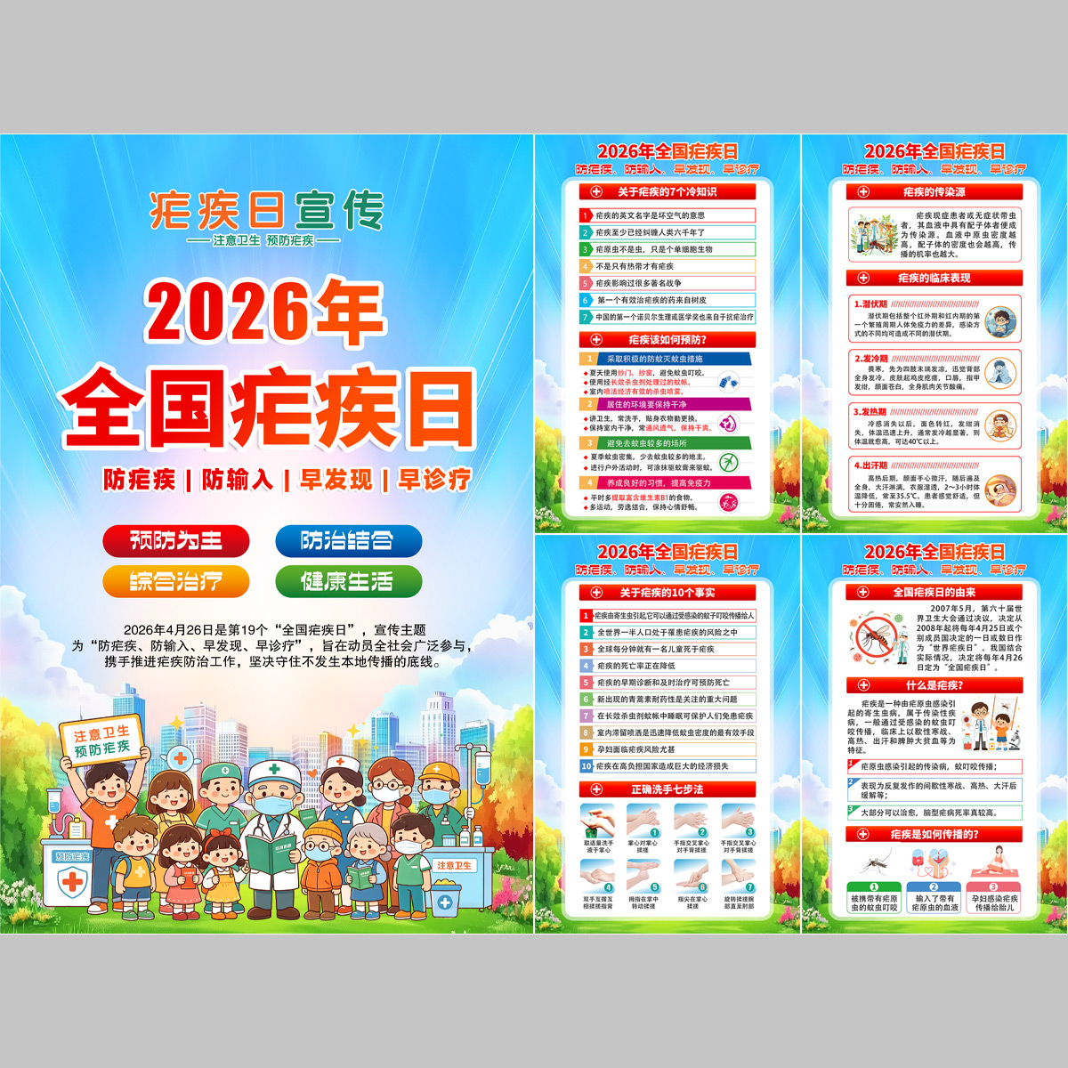 疟疾日宣传展板海报高清正版设计素材