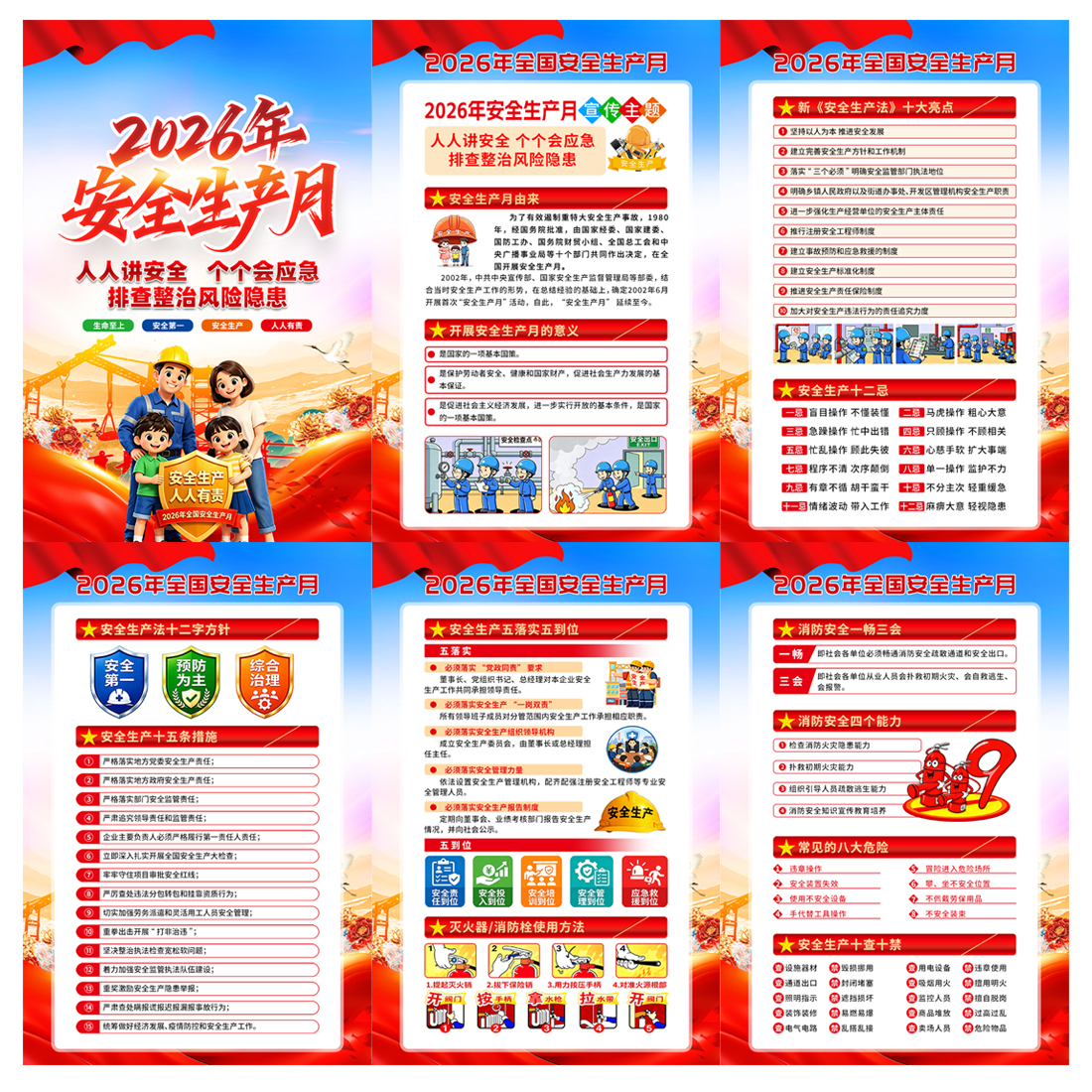 2026全国安全生产月宣传海报挂图高清正版设计素材