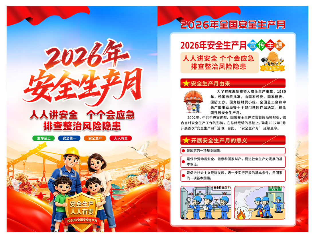 2026全国安全生产月宣传海报挂图高清正版设计素材
