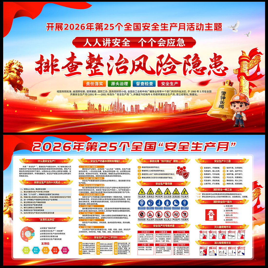 2026安全生产月主题宣传栏展板高清正版设计素材