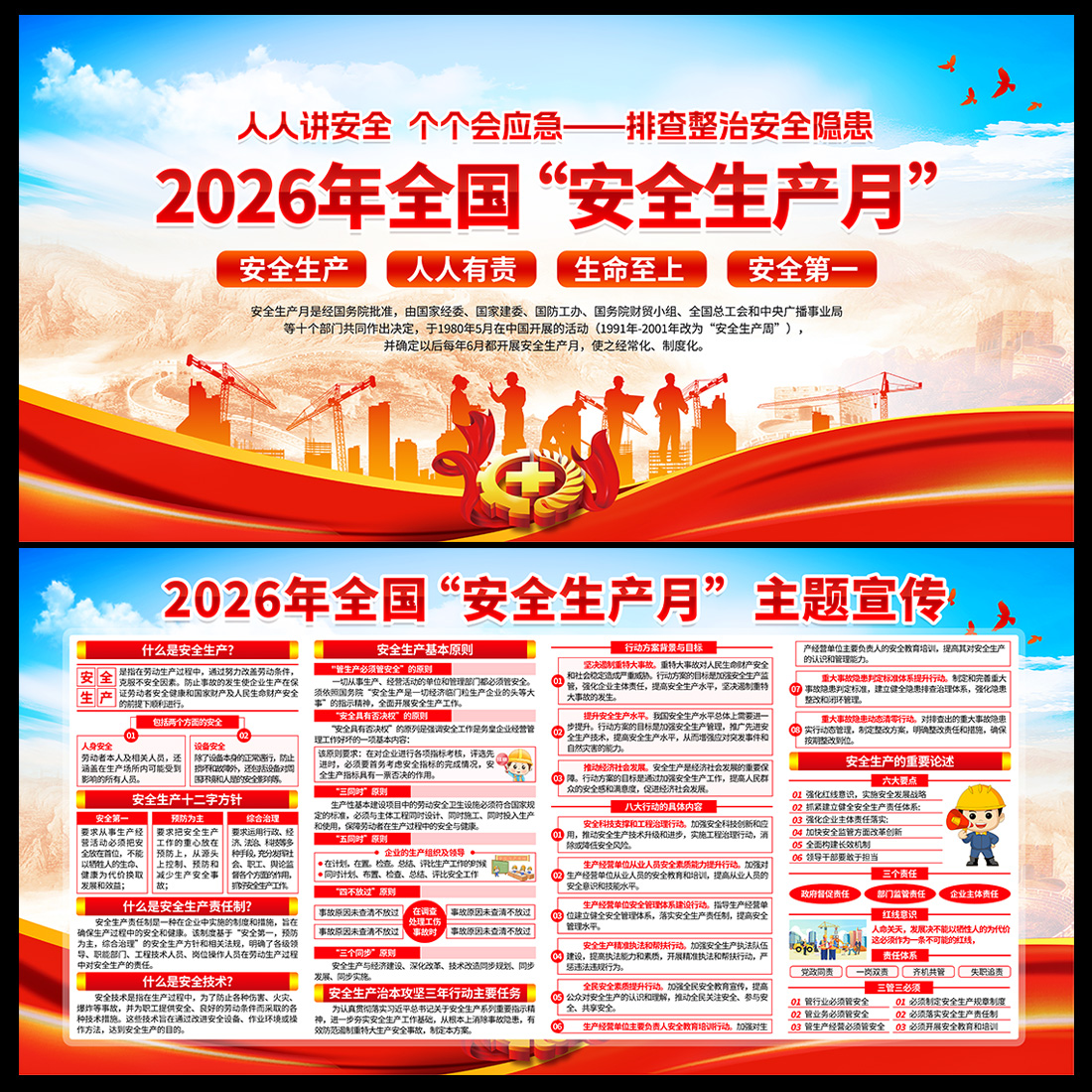 2026安全生产月知识宣传展板高清正版设计素材