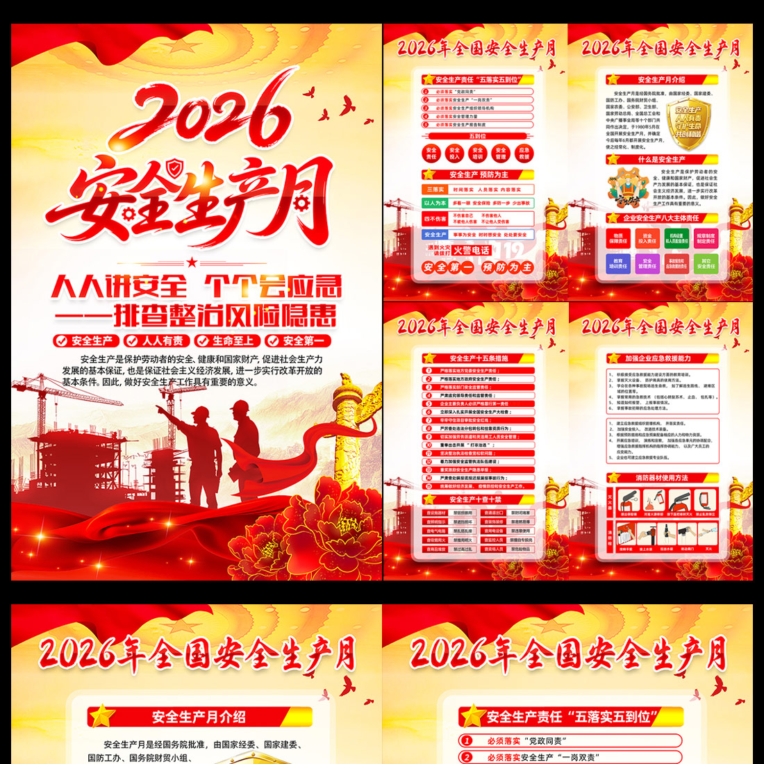 2026 全国安全生产月主题海报挂图高清正版设计素材