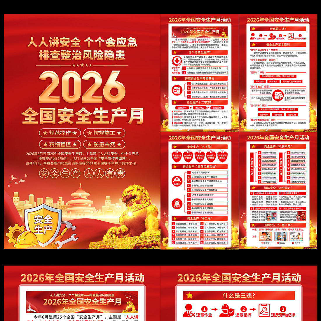 2026全国安全生产月海报挂图高清正版设计素材