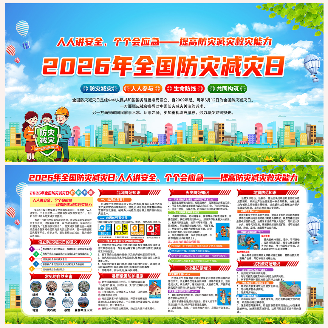 2026年全国防灾减灾日宣传展板高清正版设计素材