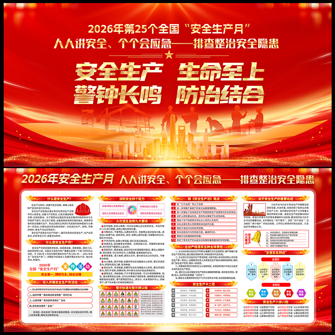 2026年第25个全国安全生产月宣传展板高清正版设计素材