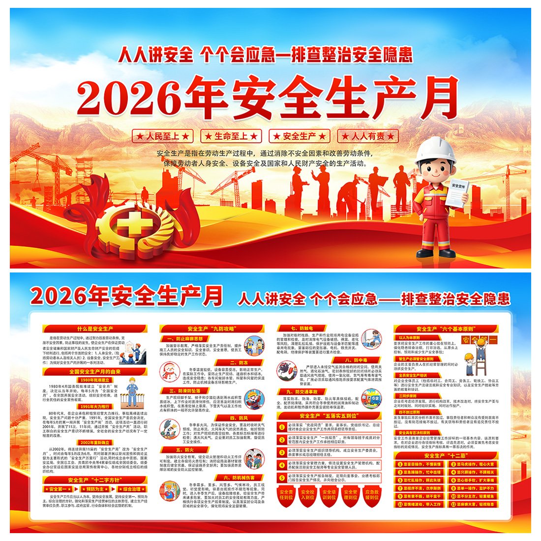 2026年安全生产月高清宣传展板高清正版设计素材